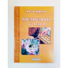 Пчеларство от А до Я